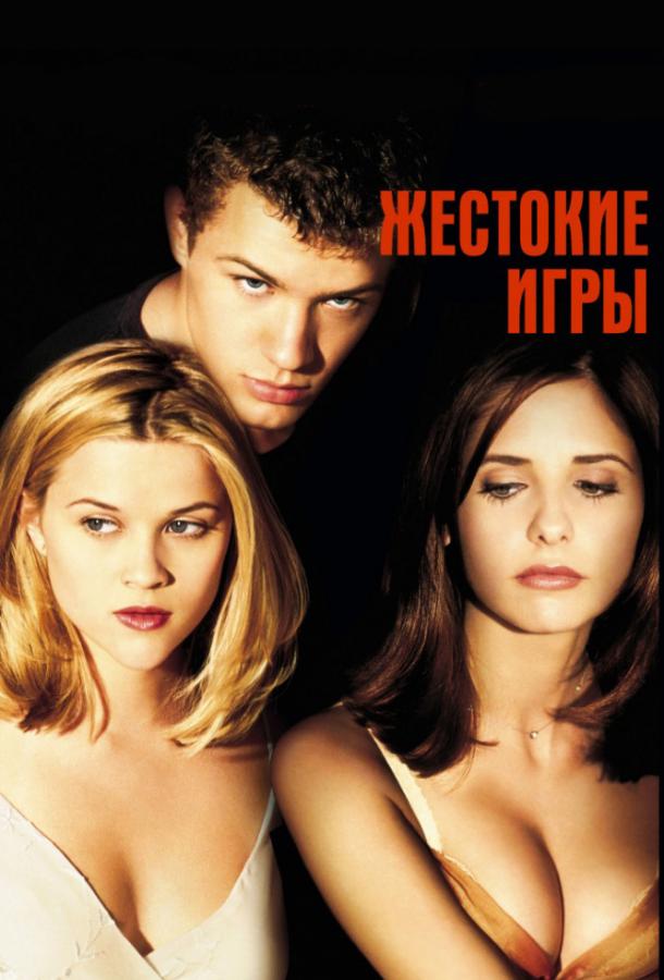 Фильм Жестокие игры (1999) смотреть онлайн в качестве HD
