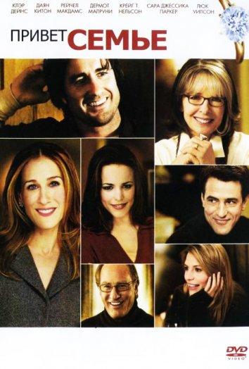 Фильм Привет семье! (2005) смотреть онлайн в хорошем качестве