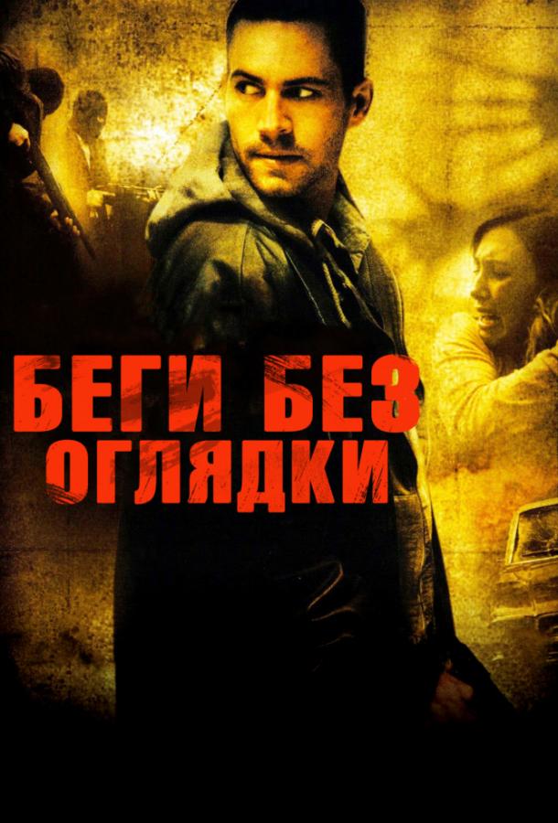 Фильм Беги без оглядки (2006) смотреть онлайн в HD качестве