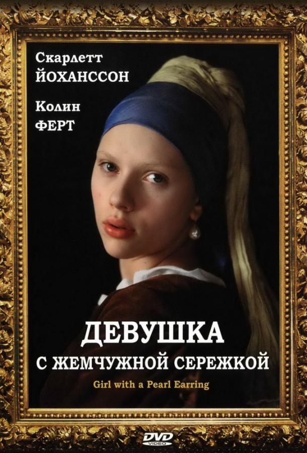 Фильм Девушка с жемчужной сережкой 2003 смотреть онлайн