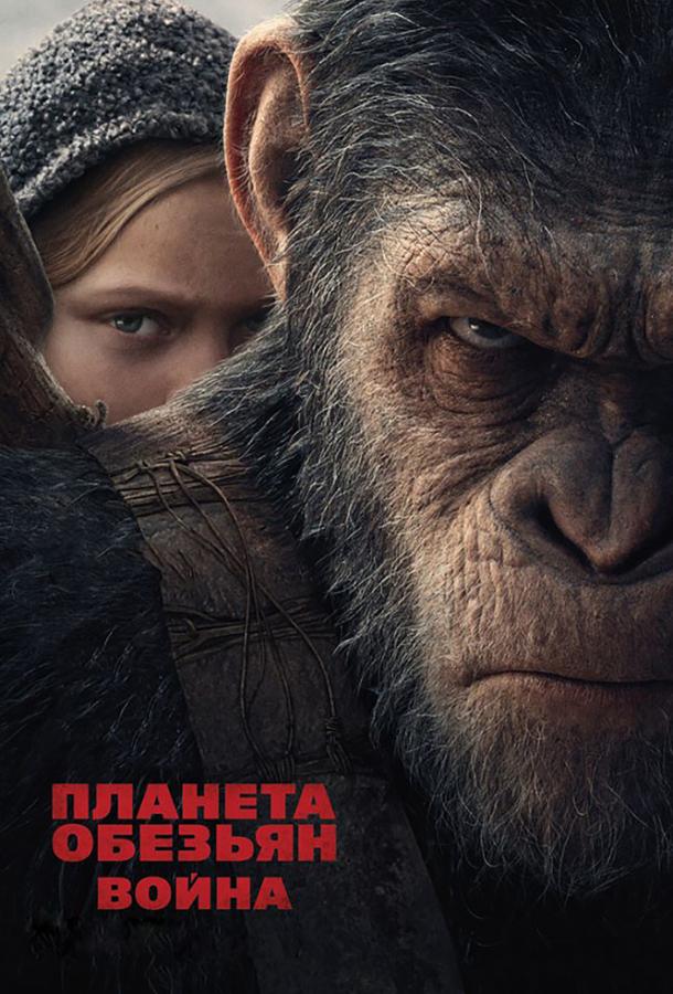 Фильм Планета обезьян: Война 2017 смотреть онлайн бесплатно